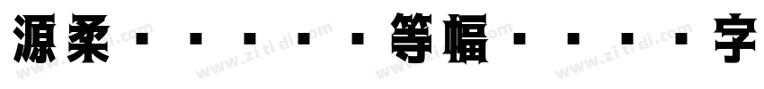 源柔ゴシックL等幅 He字体转换